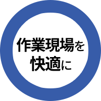 日本の作業現場を快適に