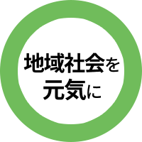 日本の地域社会を元気に