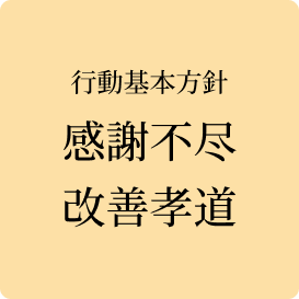 行動基本方針 感謝不尽 改善孝道